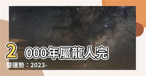 2000年屬龍 運勢|2000年出生的屬龍人一生運勢會是如何？